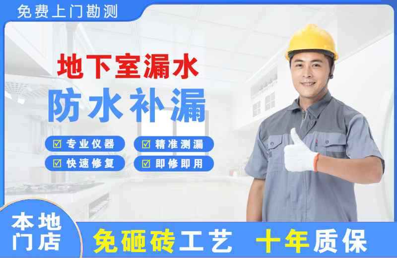 连城地下室漏水维修